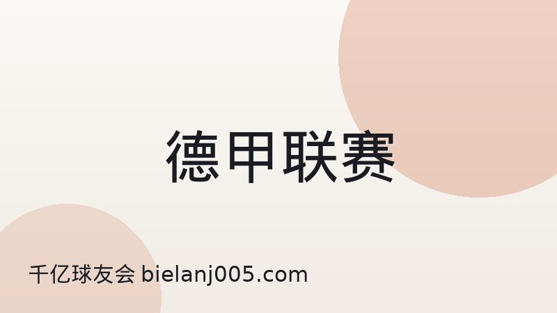 德甲五十加一规则如何影响联赛运营
